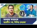 Download Lagu ‘ছাত্রলীগ নয়, হেলমেট পরতো শিবির’  | Ekushey TV
