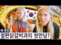 Download Lagu 철판닭갈비와 영국모녀의 첫만남? 영국 사촌의 한국 여행 즐기기 시리즈 2, 21편!