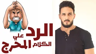 التصرف الصحيح عندما يحرجك شخص امام الناس 