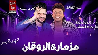 مزمار الروقان كالوشا القبطان عليمو القشاش  جديد التريند الروقان      هيكسر السماعات دندنها