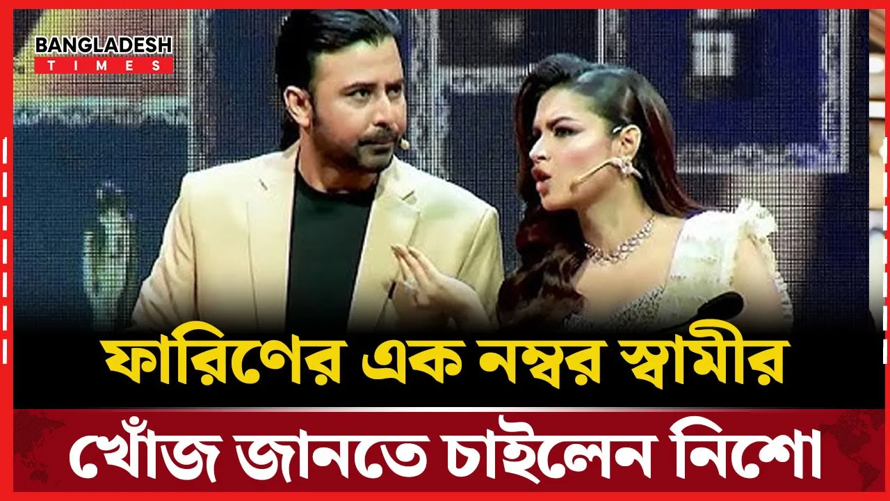 ফারিণের এক নম্বর স্বামীর খোঁজ জানতে চাইলেন নিশো