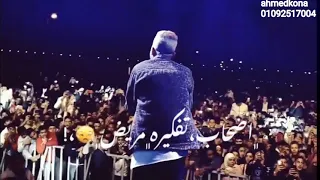 اه صحابى ياما بس انا عالدغرى وحيد حالات واتس مهرجان عصام صاصا الجديد دندنها