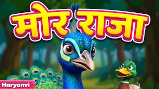 चिड़ियों की मजेदार राइम्स! 🦚🦜 Mor Raja, Tota, Batakh | Haryanvi Bird Rhymes for Kids