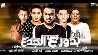 مهرجان بدور ع الجدع   نور التوت   بيكا   ميسرة   توزيع فيجو الدخلاوي      دندنها