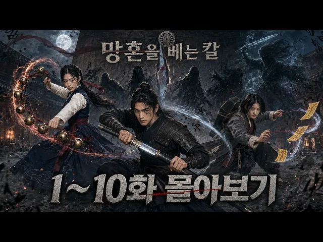 '망혼을 베는 칼' 제 ~ 몰아보기 특집편 AI Drama