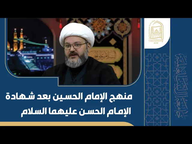 ⁣منهج الإمام الحسین بعد شهادة الإمام الحسن - الشیخ محمود سرائب - الليلة الأولى - محرم 1446
