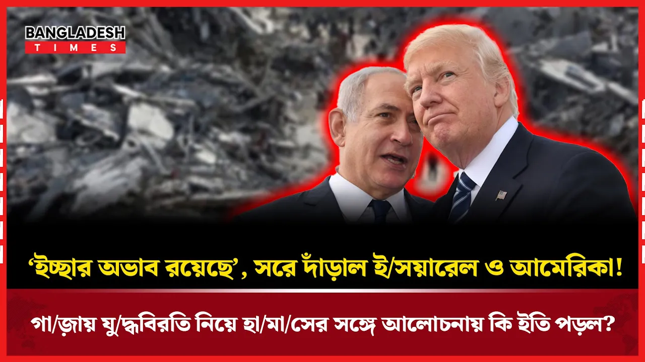গাজায় যুদ্ধবিরতি আলোচনা থেকে সরে দাঁড়াল যুক্তরাষ্ট্র-ইসরায়েল