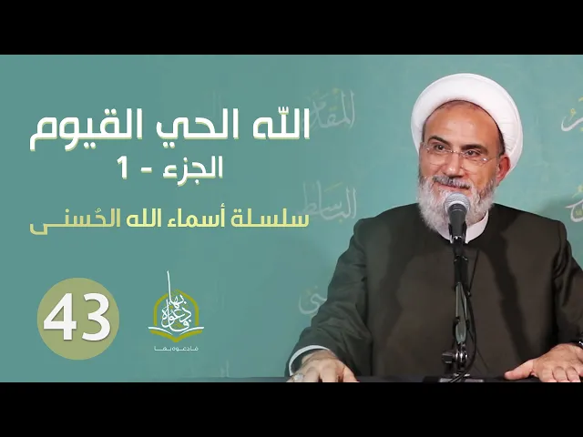 ⁣الحلقة 43 - الله الحي القيوم 1 | سلسلة أسماء الله الحسنى