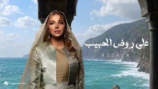                                                  أصالة   على روض الحبيب دندنها