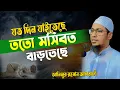 যত দিন যাইতেছে ততো মসিবত বাড়তেছে | anisur rahman ashrafi new waz | আনিসুর রহমান আশরাফী নতুন ওয়াজ