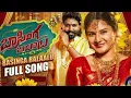 BASINGA BALAALU FULL SONG | KALYAN KEYS | SHEKAR VIRUS | ESHWAR SAI | VAISHNAVI SONY | VEDHAS MUSIC
