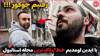 با آیدین اومدیم حطرناک ترین محله استانبول چوکور جایی که خیلی ها ک شته شدند 