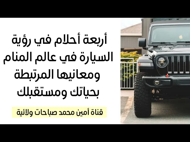 ⁣رؤية السيارة في المنام ومعانيها في حياتك ومستقبلك / لتفسير الأحلام 07760026673 // 07867178255