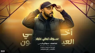  اخ  ي سوف تبكي عليك العيون كلمات والحان   انش اد ح مزة ابو قين ص  دندنها