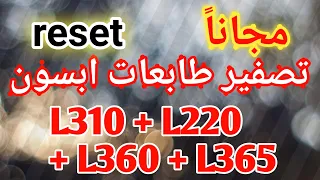 برنامج تصفير طابعات ابسون مجاني لموديلات Epson L130 L220 L310 L360 L365 