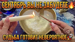 🔥 ЭТОТ СЕНТЯБРЬ ВЫ НЕ ЗАБУДЕТЕ❗️СУДЬБА ГОТОВИТ ВАМ НЕВЕРОЯТНОЕ 💥🎁🚀❗