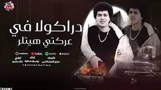مهرجان   دراكولا في عركتي هتلر    يوسف مطوا   توزيع خالد بامبو  مهرجانات حصريا      دندنها