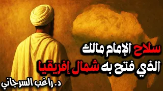 سلاح الإمام مالك الذي فتح به شمال إفريقيا 