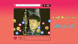 عبد الباسط حمودة   ياللى فى بالى                                         دندنها
