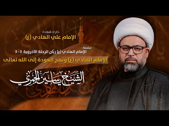 ⁣مباشر الشيخ ياسين الجمري - الإمام الهادي (ع) ونهج العودة من الله تعالى - مجلس الدعيسي