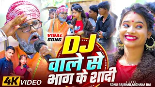  viral song dj sonu rajbhar archana rai firingi budhava comedy 2025