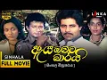 Download Lagu ඇය ඔබට බාරයි සම්පූර්ණ චිත්‍රපටය 💥🎬Aya Obata Barai Full Movie💥🎬 #sinhalamovie #srilanka #sinhalafilm