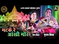Download Lagu मटके रे आंखी मोर | Matke Re Aankhi Mor | पूनम विराट | Punam Virat , Bela Virat | Lok Mandai 2024