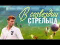Lagu В созвездии стрельца - ВСЕ СЕРИИ ПОДРЯД