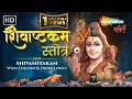 Download Lagu SHIVASHTAKAM with lyrics | शिवाष्टकम स्तोत्र | shivashtak | शिवाष्टक | Mahadev Mantra | Shiv Bhajan