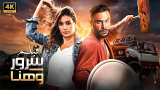 الفيلم الكوميدي ليلة هنا و سرور كامل بطولة محمد امام و ياسمين صبري 