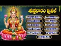 Download Lagu శుక్రవారం స్పెషల్ భక్తి పాటలు🙏 | శ్రీ మహాలక్ష్మీ సుప్రభాతం | Sri Laxmi Devi Special Devotional Songs