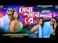 Download Lagu Megha Aai Re || Shankar Tantubai \u0026 Kanika Karmakar New Purulia Song || New Purulia Song 2025