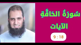 تفسير سورة الحاقة الآيات 9 18 علاء حامد 