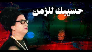 حسيبك للزمن أم كلثوم مع الكلمات صوت عالي الجودة 