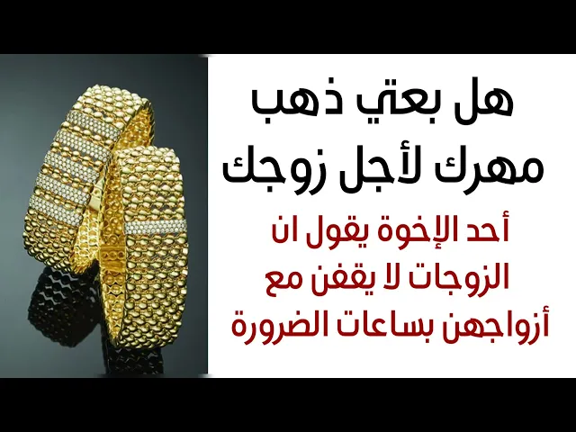 ⁣هل بعتي ذهبج فديوم لأجل زوجج . احد الاخوة يقول الزوجات لا يقفن مع أزواجهن في ساعة الشدّة