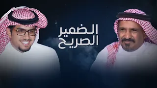 الضمير الصريح كلمات سعد بن جدلان اداء خالد ال بريك جديد 2024 