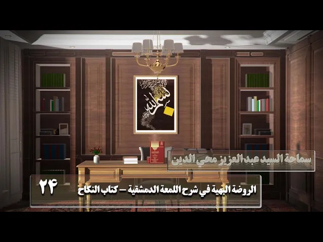 ⁣24   كتاب النكاح و فيه فصول‏،و قيل ليس لها الخيار...،ص76 - الأستاذ: سماحة السید عبد العزیز محي الدین