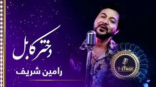 Rameen Sharif Dokhtar E Kabul Kabul Girl Song رامین شریف آهنگ زیبای دختر کابل 