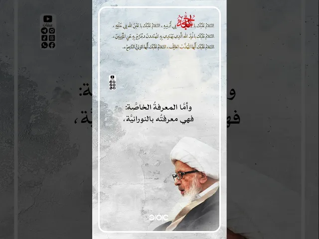 ⁣نورُ المَعرفةِ بالنورانيّة..