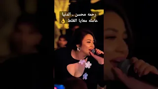 رحمه محسن ـ الدنيا عامله معايا الغلط 