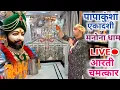 Download Lagu पापाकुंशा एकादशी मनोंना धाम लाइव आरती में  चमत्कार ..3/10/25