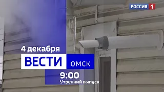 «Вести Омск», утренний эфир от 4 декабря 2023 года