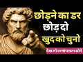 Lagu छोड़ने का डर छोड़ दो, वरना जिंदगी तुम्हें छोड़ देगी | Powerful Motivational Story