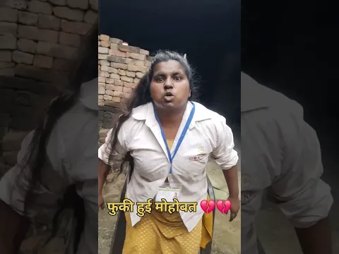 फुकी हुई मोहबत #viral #trendingshorts #shortvideo #comedy