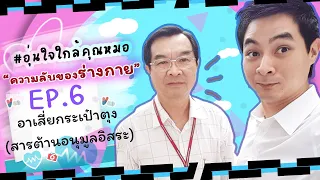 สารต้านอนุมูลอิสระคืออะไร และมีหน้าที่สำคัญอย่างไรต่อร่างกาย