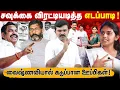 Download Lagu அதிமுகவில் குழப்பத்தை ஏற்படுத்திய சவுக்கு | வைஷ்ணவியால் கடுப்பான திமுக ஊப்பிகள் |அதிமுக -பாஜக பிளவு?