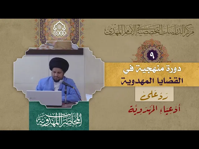 ⁣السلاح والمواريث من طرق معرفة الحجة - (رد على أدعياء المهدوية) - السيد عبد الصمد الموسوي