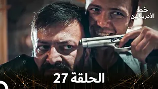 العهد الحلقة 27 مدبلج 