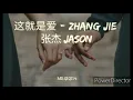 Download Lagu Zhe Jiu Shi Ai 这就是爱 This Is Love Lyrics 歌詞  ‎Jason