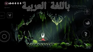 أخيرا تحميل لعبة Silksong للاندرويد مجانا النسخة الكاملة والمترجمة للغة العربية  أخيرا تحميل لعبة Silksong للاندرويد مجانا النسخة الكاملة والمترجمة للغة العربية